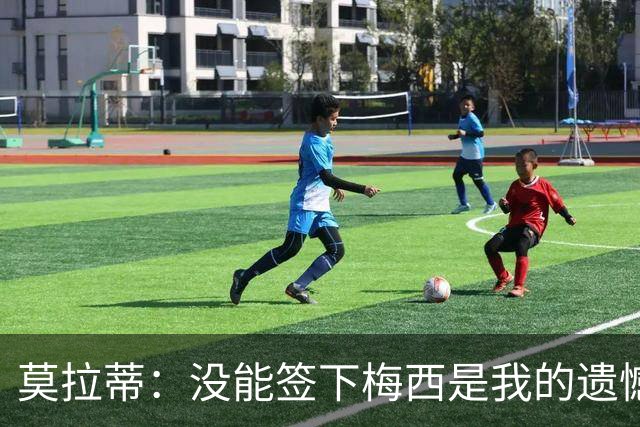 莫拉蒂：没能签下梅西是我的遗憾，穆里尼奥去皇马我也接受