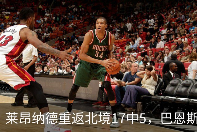 莱昂纳德重返北境17中5，巴恩斯23+6+5，猛龙43分血洗公牛