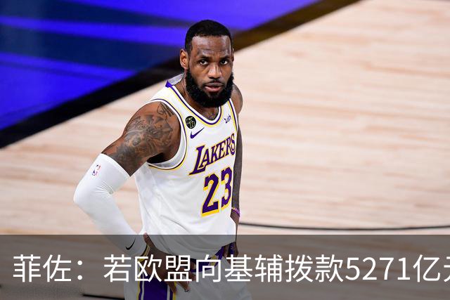 菲佐：若欧盟向基辅拨款5271亿元，斯洛伐克和匈牙利将不会加入