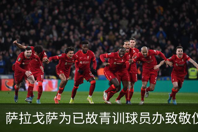 萨拉戈萨为已故青训球员办致敬仪式，一块球场以其名字命名