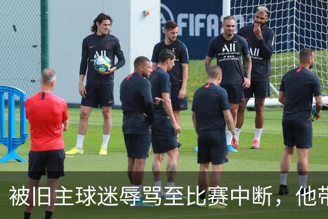 被旧主球迷辱骂至比赛中断，他带队2比1赢下老东家