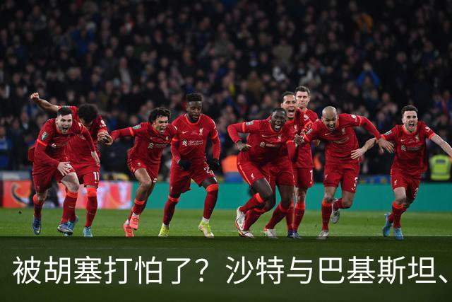 被胡塞打怕了？沙特与巴基斯坦、土耳其一起到伊朗求和？