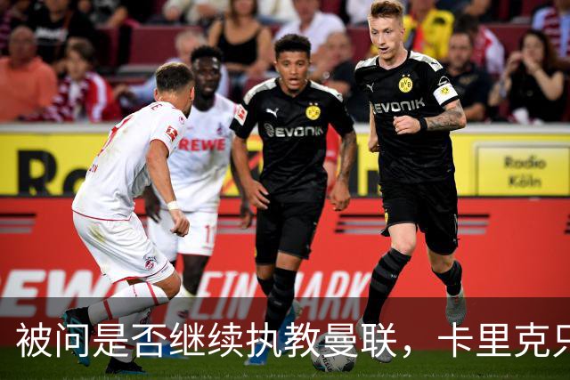 被问是否继续执教曼联，卡里克只回了一个词