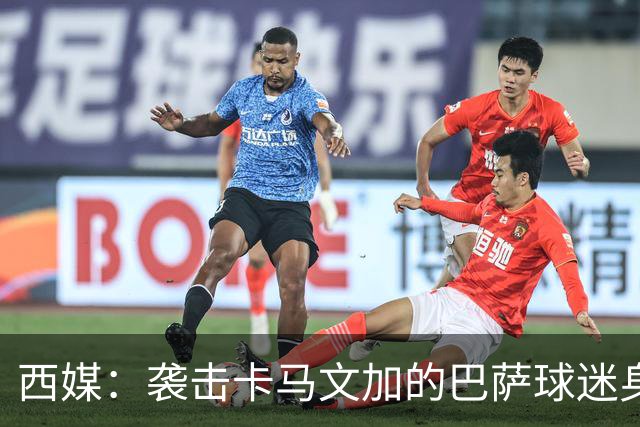 西媒：袭击卡马文加的巴萨球迷身份确认，俱乐部将予以驱逐