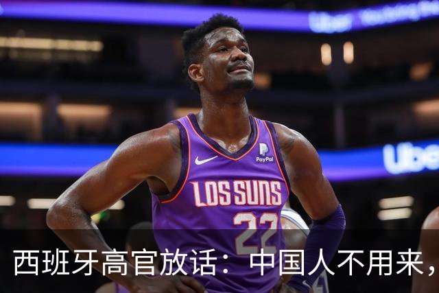 西班牙高官放话：中国人不用来，中国的钱到位就行