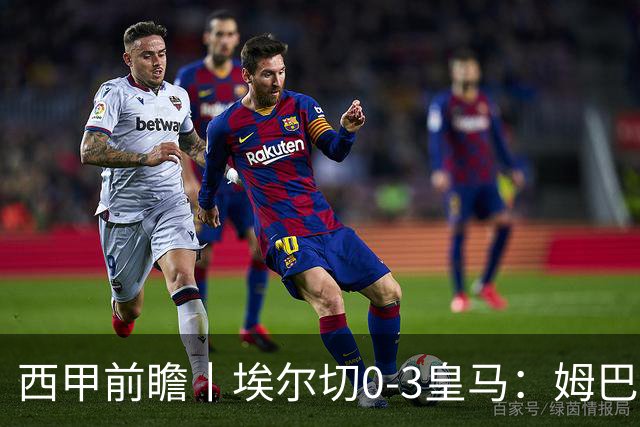 西甲前瞻丨埃尔切0-3皇马：姆巴佩想金球奖如着魔，拿不到呢？