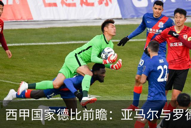 西甲国家德比前瞻：亚马尔与罗德里对决姆巴佩与贝林厄姆，谁将主宰赛场？