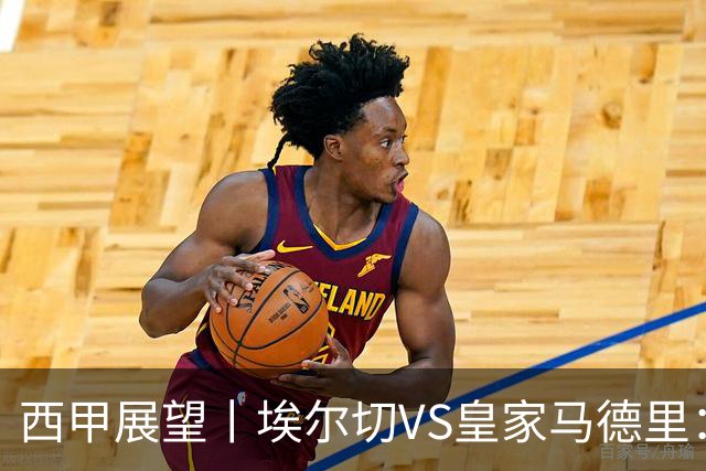 西甲展望丨埃尔切VS皇家马德里：姆巴佩的金球梦能否成真？