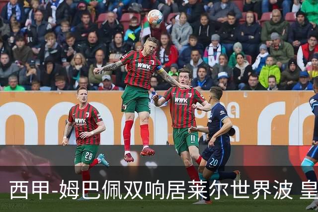 西甲-姆巴佩双响居莱尔世界波 皇马4-1塞维利亚3连胜
