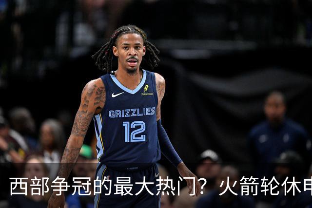 西部争冠的最大热门？火箭轮休申京照样5连胜