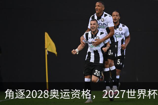 角逐2028奥运资格，2027世界杯签表出炉：中国女排遭世界第1拦路
