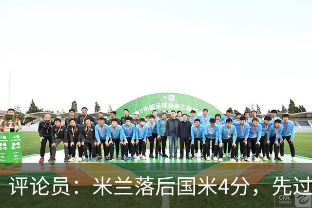 评论员：米兰落后国米4分，先过博洛尼亚再谈德比