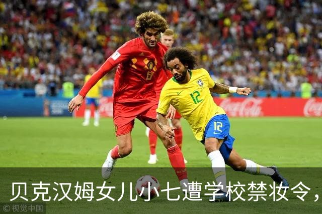 贝克汉姆女儿小七遭学校禁妆令，恳求妈妈致电学校说情，试图取消这一规定