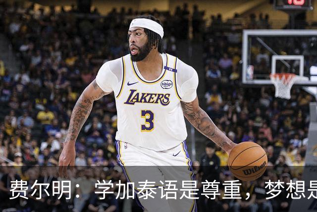 费尔明：学加泰语是尊重，梦想是帮助巴萨赢得欧冠