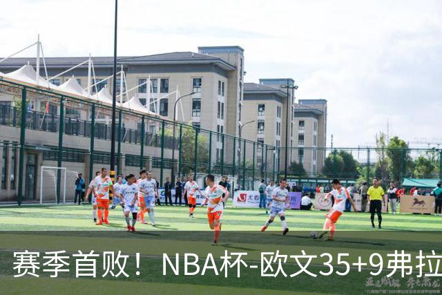 赛季首败！NBA杯-欧文35+9弗拉格33+9 火箭连丢4罚负独行侠