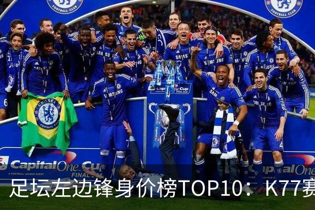 足坛左边锋身价榜TOP10：K77赛季报销，利物浦占3席