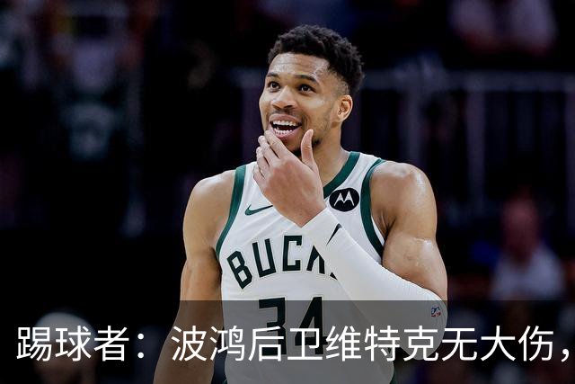 踢球者：波鸿后卫维特克无大伤，仅伤口需处理