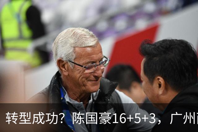 转型成功？陈国豪16+5+3，广州两连胜