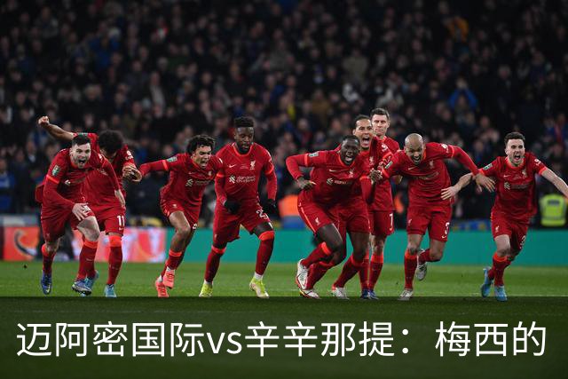 迈阿密国际vs辛辛那提：梅西的“周三之约”，撞上伊万德的最后冲刺