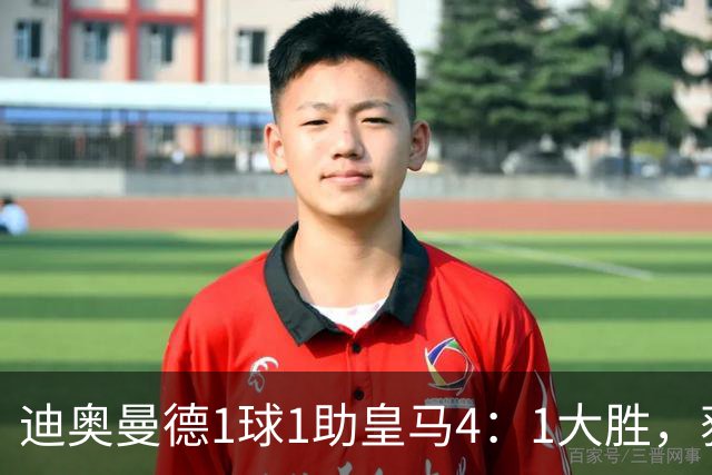迪奥曼德1球1助皇马4：1大胜，获穆帅称赞；穆帅谈皇马欧冠对手莱比锡红牛
