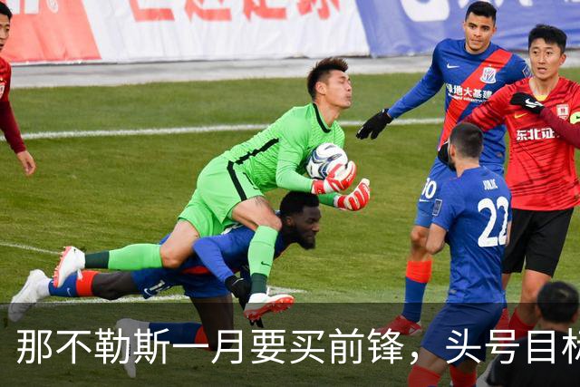 那不勒斯一月要买前锋，头号目标瓦雷拉却卡在蒙扎要价上