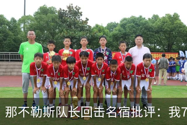 那不勒斯队长回击名宿批评：我75岁时不会对更衣室指手画脚