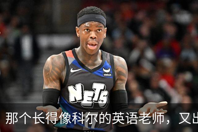 那个长得像科尔的英语老师，又出现在勇士主场了