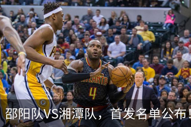邵阳队VS湘潭队，首发名单公布！