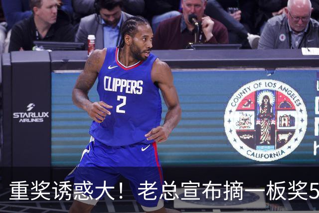 重奖诱惑大！老总宣布摘一板奖500元，昔日“杜一板”直接抢下8板秒变篮板王