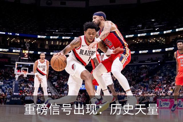 重磅信号出现：历史天量