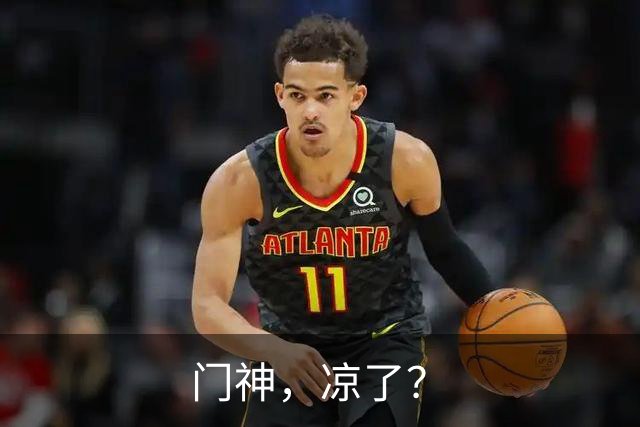 门神，凉了？