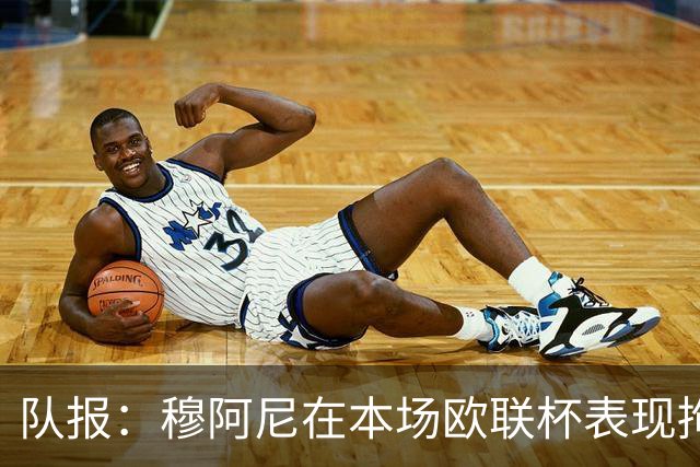 队报：穆阿尼在本场欧联杯表现拘谨而笨拙，24次触球9次丢失球权