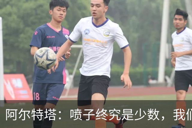 阿尔特塔：喷子终究是少数，我们和去年判若两队，大多数人更享受