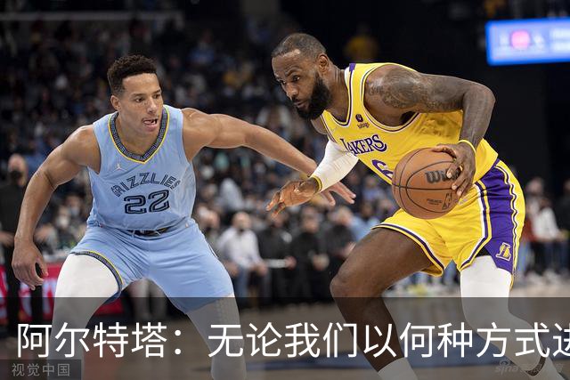 阿尔特塔：无论我们以何种方式进球，总会受到批评！