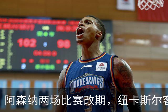 阿森纳两场比赛改期，纽卡斯尔客场再迎深夜返程