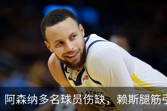 阿森纳多名球员伤缺，赖斯腿筋引担忧，有意追逐布莱顿锋线小将