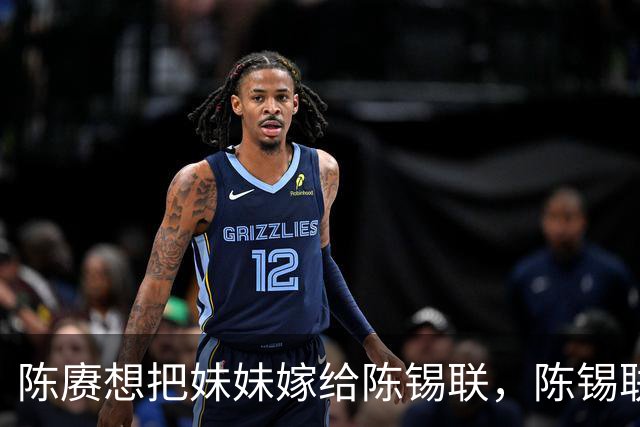 陈赓想把妹妹嫁给陈锡联，陈锡联大笑说：你真有这么漂亮妹妹？