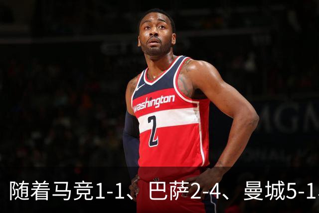 随着马竞1-1、巴萨2-4、曼城5-1、利物浦4-3，欧冠最新积分榜出炉