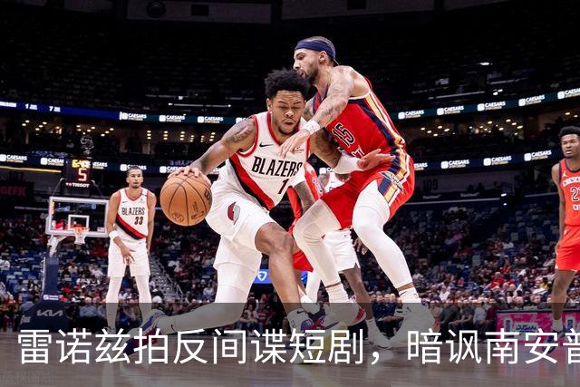 雷诺兹拍反间谍短剧，暗讽南安普顿偷拍丑闻