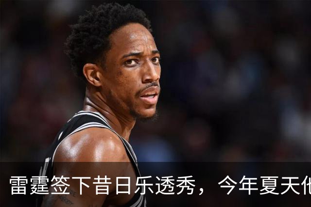 雷霆签下昔日乐透秀，今年夏天他并没有从尼克斯得到一份合同？