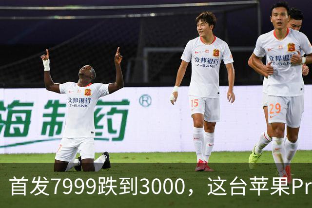 首发7999跌到3000，这台苹果Pro藏着两个扎心真相