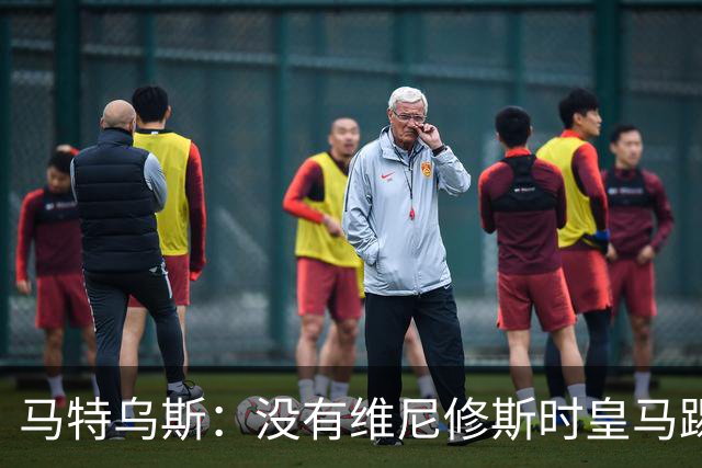 马特乌斯：没有维尼修斯时皇马踢得更好，他是个惹麻烦的人