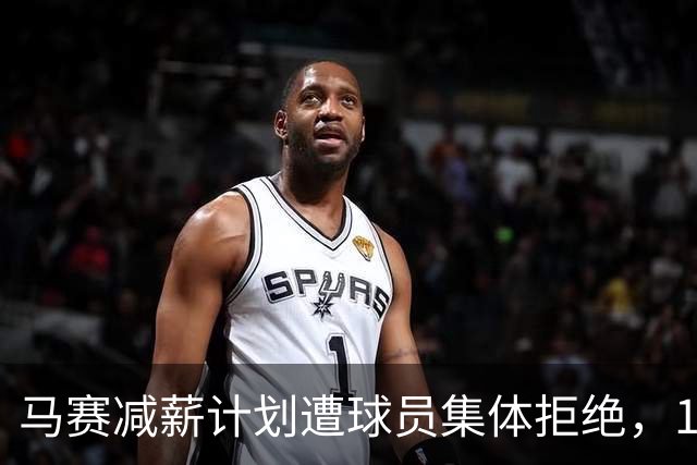 马赛减薪计划遭球员集体拒绝，12月还要过DNCG这关