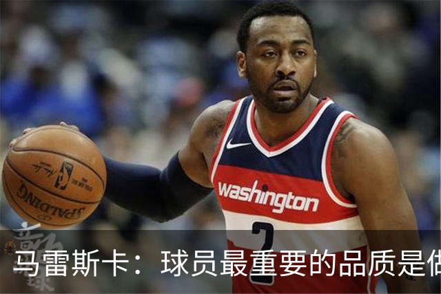 马雷斯卡：球员最重要的品质是做个好人 能接替瓜迪奥拉非常荣幸