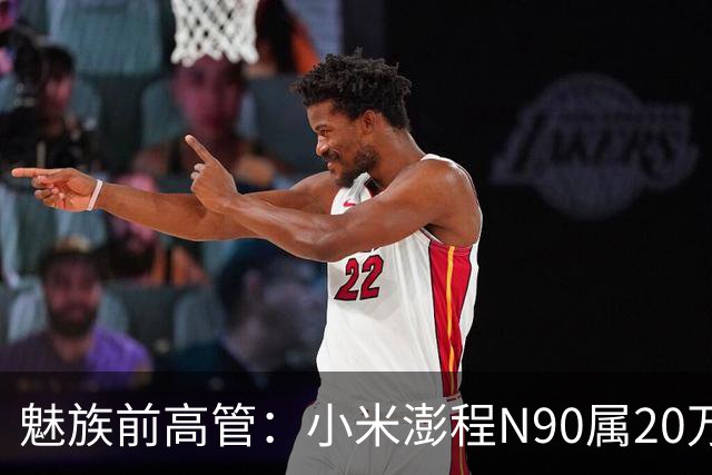魅族前高管：小米澎程N90属20万档次，卖30万是“暴利”