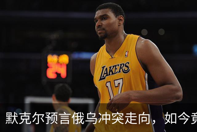 默克尔预言俄乌冲突走向，如今竟真成真，特朗普与俄已有共识？