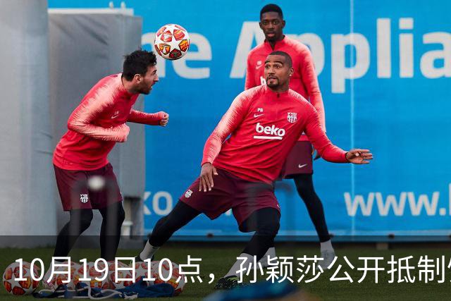 10月19日10点，孙颖莎公开抵制饭圈粉丝，发文：拒绝生日应援