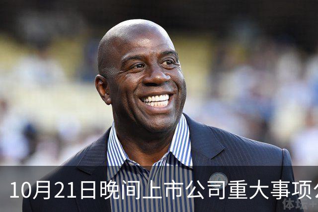 10月21日晚间上市公司重大事项公告