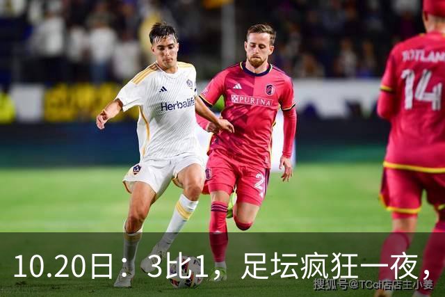 10.20日：3比1，足坛疯狂一夜，热刺迎首胜，国足双喜临门，意甲西甲生变