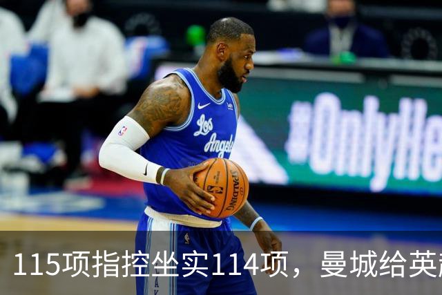 115项指控坐实114项，曼城给英超留下的最大伤害才刚开始